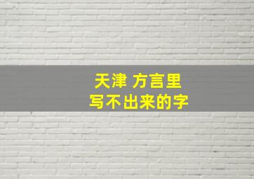 天津 方言里 写不出来的字